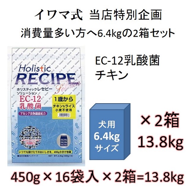 ホリスティックレセピー・EC-12乳酸菌・アカシア食物繊維配合チキン＆ライス（小麦不使用）1歳から6.4kgの2箱セット = 12.8kg（400g×32袋入）