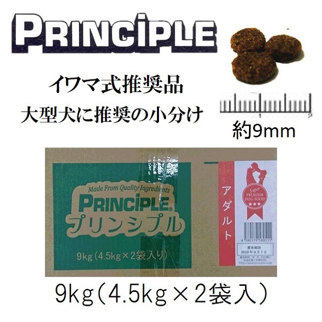 プリンシプル・アダルト（チキンベース）（成犬用の最新健康食）9kg（4.5kg×2袋入）