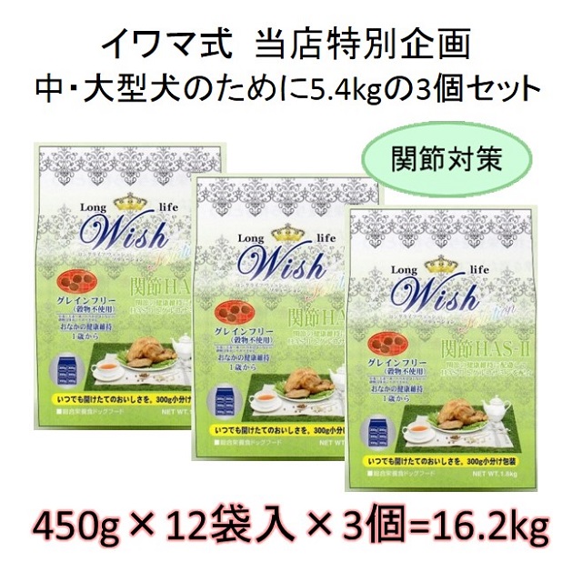 ウィッシュ・HAS-Ⅱ（ハスツー）関節対策犬用・グレインフリー（1歳から）5.4kgの3個セット = 16.2kg（450g×36袋入）