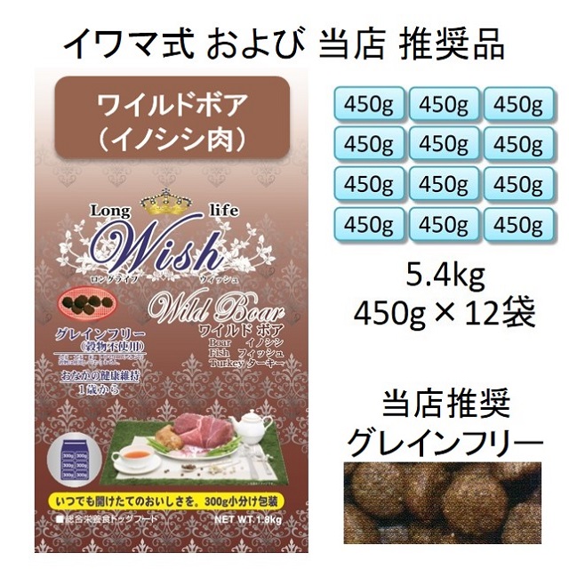 ウィッシュ・ワイルドボア（イノシシ肉）グレインフリー（1歳から）5.4kg（450g×12袋入）