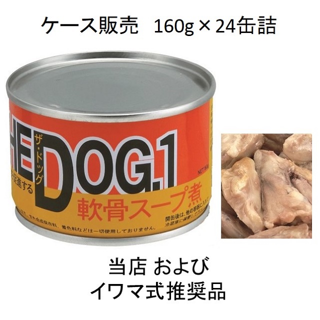 THE DOG 1（ザ・ドッグ1番）軟骨スープ煮160g缶詰×24個入（お得なケース販売）