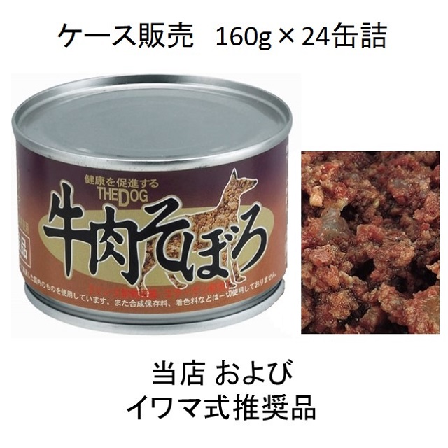 THE DOG（ザ・ドッグ） 牛肉そぼろ160g缶詰×24個入（お得なケース販売）