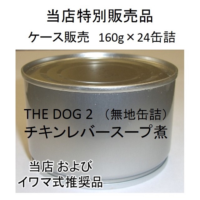 THE DOG 2（ザ・ドッグ2番）チキンレバー・スープ煮160g缶詰×24個入（お得なケース販売）（※無地の缶詰）