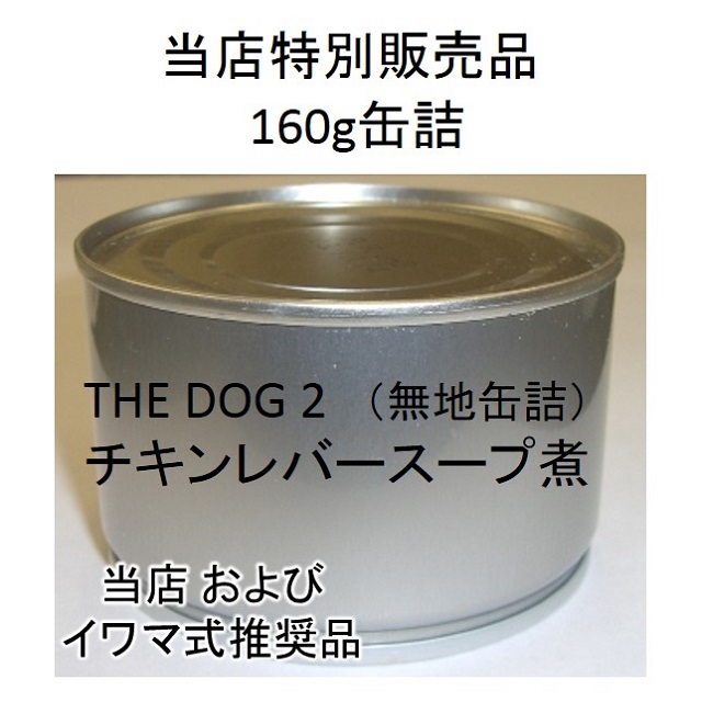 THE DOG 2（ザ・ドッグ2番）チキンレバー・スープ煮160g缶詰（※無地の缶詰）