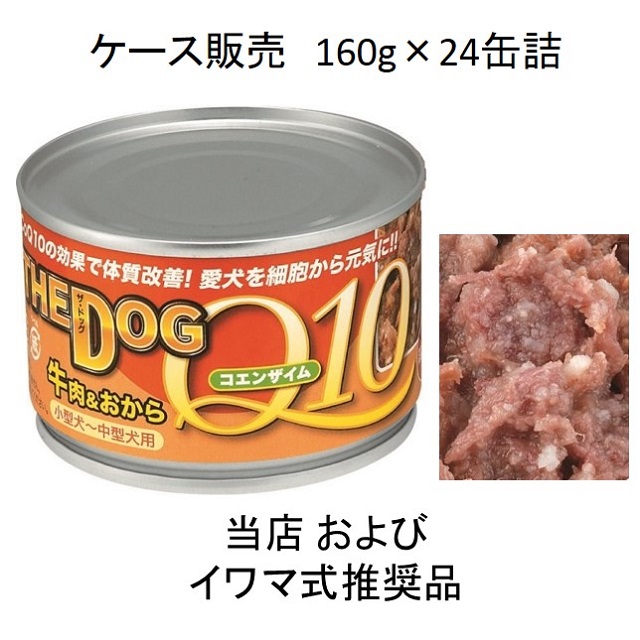 THE DOG（ザ・ドッグ）コエンザイムＱ10・牛肉＆おから160g缶詰×24個入（お得なケース販売）