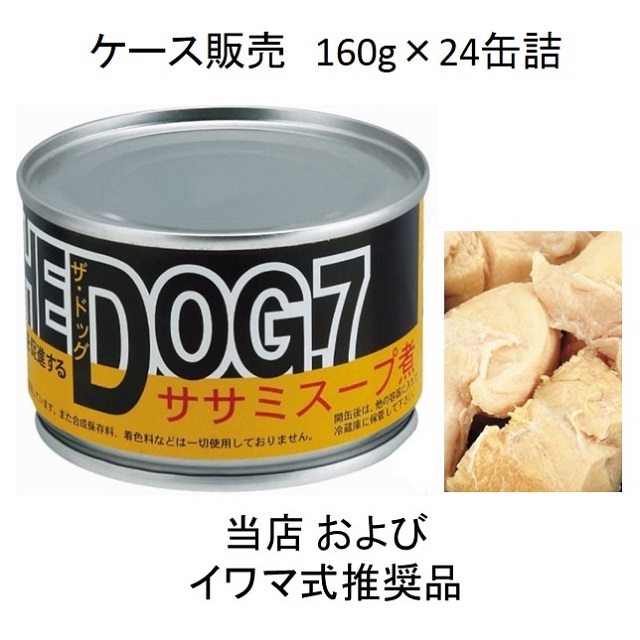 THE DOG 7（ザ・ドッグ7番）ササミスープ煮160g缶詰×24個入（お得なケース販売）