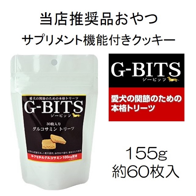 G-BITS（ジービッツ）・グルコサミントリーツ155g（約60枚入）