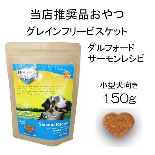 ダルフォード・サーモンレシピ with クランベリー＆ブルーベリー・グレインフリー・ビスケット・（小型犬向）150g