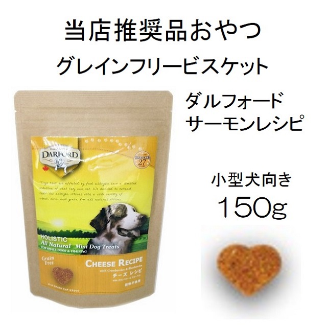 ダルフォード・チーズレシピ with クランベリー＆ブルーベリー・グレインフリー・ビスケット（小型犬向）150g