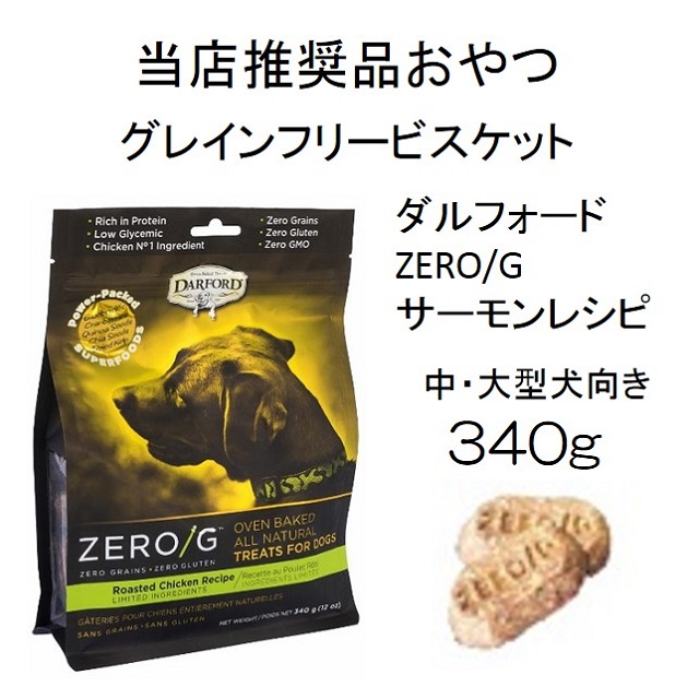 ダルフォード・ZERO/G・ローストチキン・グレインフリー・オーブンベイクド・ビスケット（中・大型犬向）340g