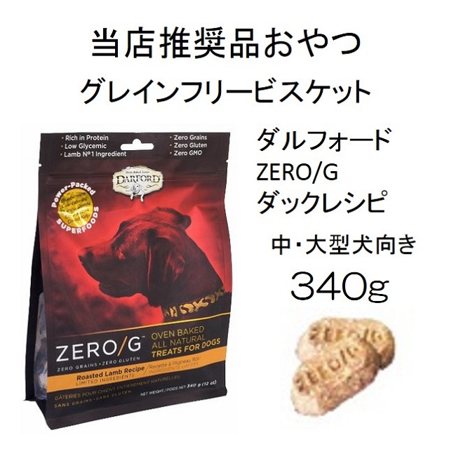 ダルフォード・ZERO/G・ローストダック・グレインフリー・オーブンベイクド・ビスケット（中・大型犬向）340g