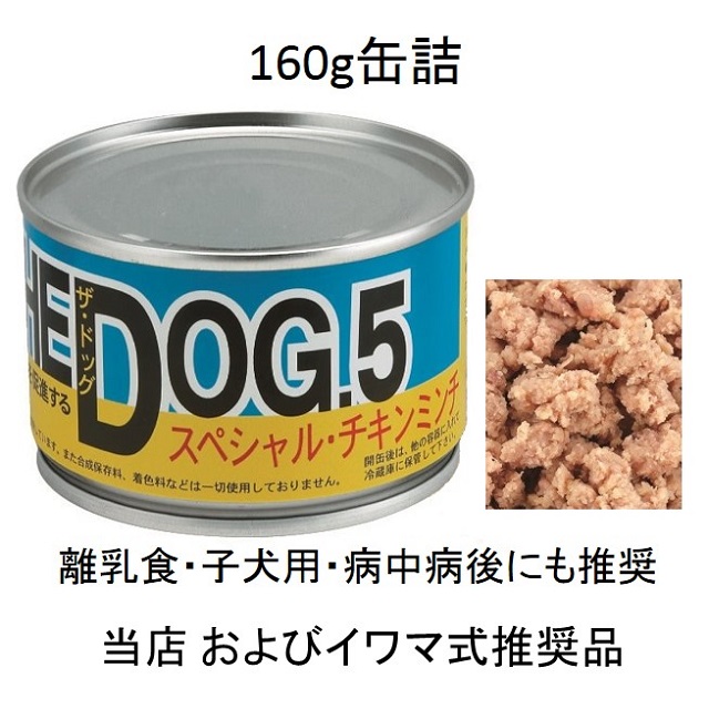 THE DOG 5（ザ・ドッグ5番）スペシャル・チキンミンチ160g缶詰