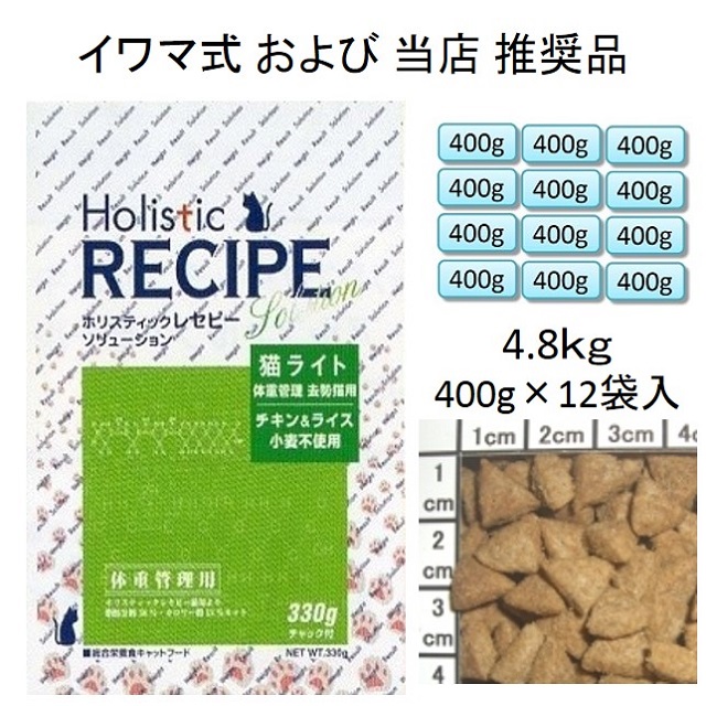ホリスティックレセピー・猫ライト（体重管理用・去勢猫用・肥満猫用）チキン＆ライス（小麦不使用）4.8kg（400g×12袋入）