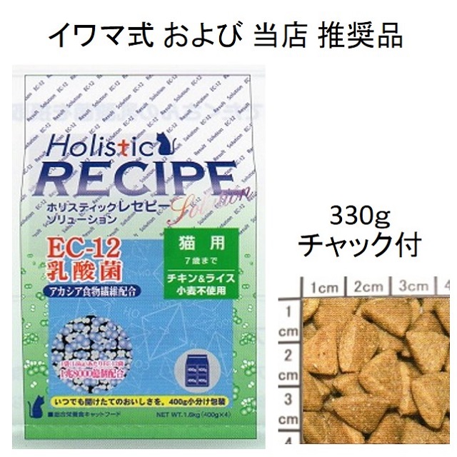 ホリスティックレセピー・猫用EC-12乳酸菌・アカシア食物繊維配合チキン＆ライス（小麦不使用）7歳まで330g