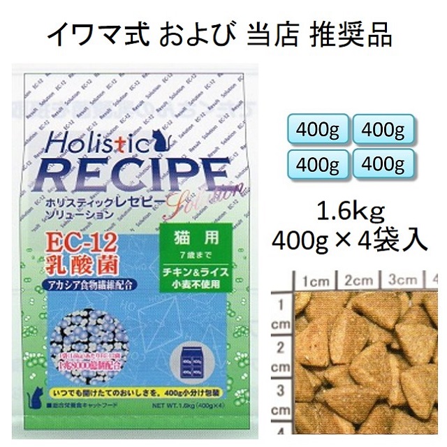 ホリスティックレセピー・猫用EC-12乳酸菌・アカシア食物繊維配合チキン＆ライス（小麦不使用）7歳まで1.6kg（400g×4袋入）