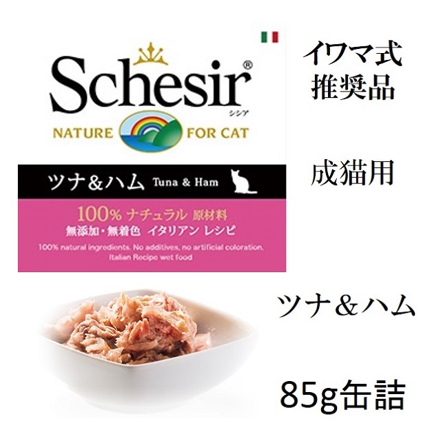 シシア・ツナ＆ハム85g猫用缶詰