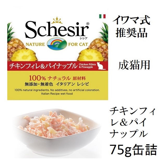 シシア・チキンフィレ＆パイナップル75g猫用缶詰