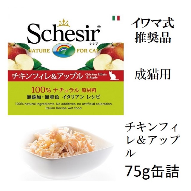 シシア・チキンフィレ＆アップル75g猫用缶詰