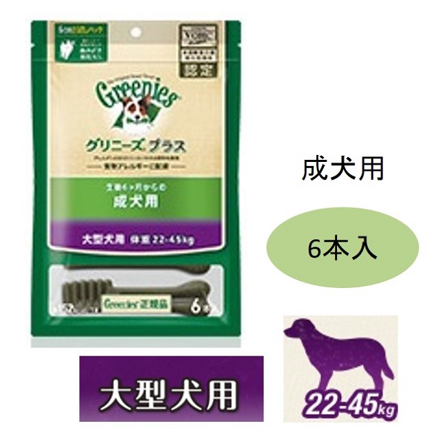 グリニーズプラス・大型犬用（体重22～45kg）成犬用（生後6ヶ月から）6本入