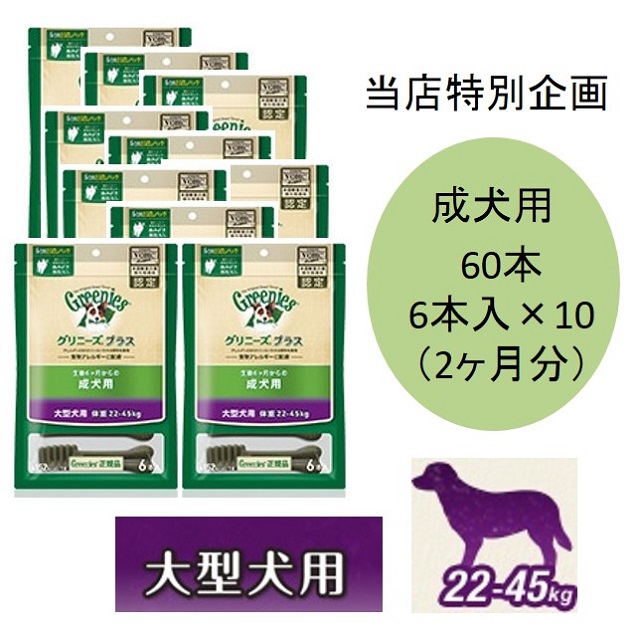 グリニーズプラス・大型犬用（体重22～45kg）成犬用（生後6ヶ月から）6本入×10個セット