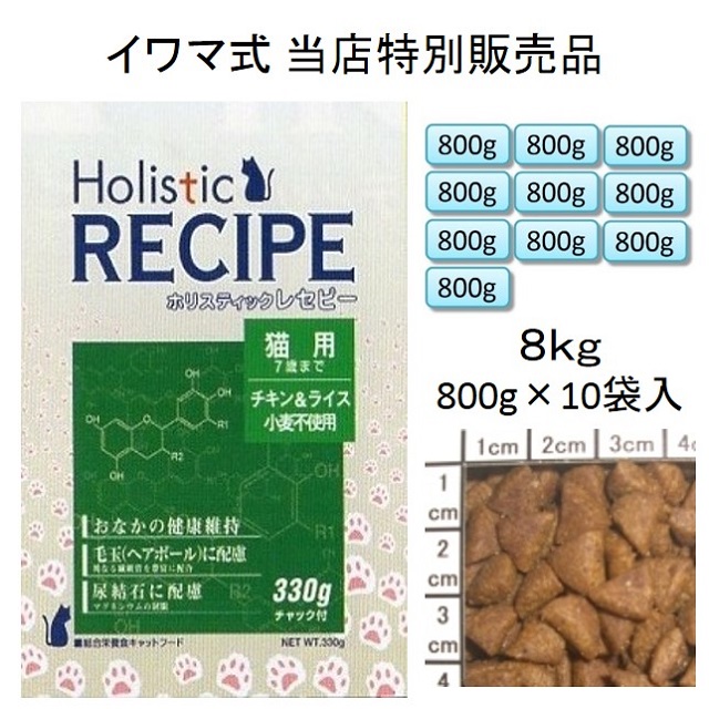 ホリスティックレセピー・猫用（幼猫用・成猫用・7歳まで）チキン＆ライス（小麦不使用）当店特別販売品8kg（800g×10袋入）