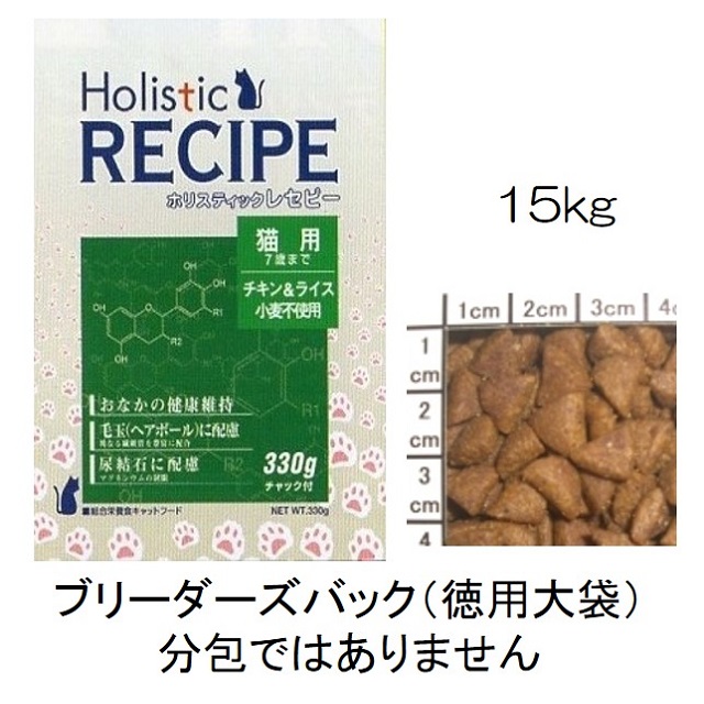 ホリスティックレセピー・猫用（幼猫用・成猫用・7歳まで）チキン＆ライス（小麦不使用）15ｋｇ