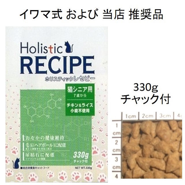 ホリスティックレセピー・猫シニア用（老猫用・高齢猫用 7歳から）チキン＆ライス（小麦不使用）330g