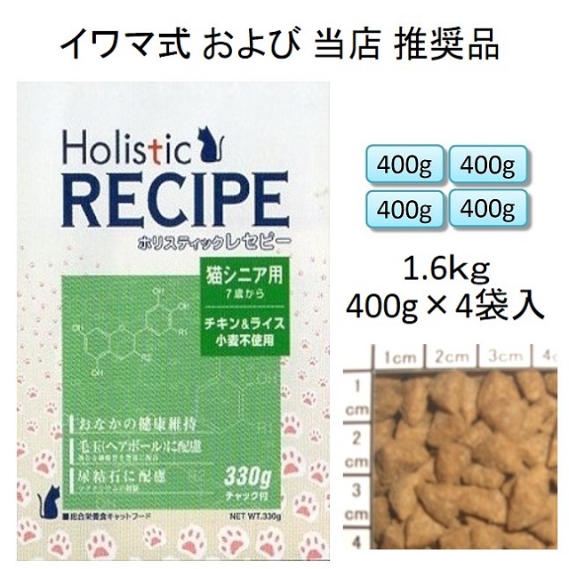 ホリスティックレセピー・猫シニア用（老猫用・高齢猫用 7歳から）チキン＆ライス（小麦不使用）1.6kg（400g×4袋入）