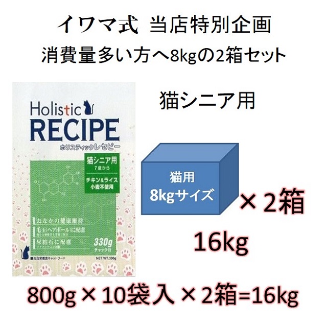 ホリスティックレセピー・猫シニア用（老猫用・高齢猫用 7歳から）チキン＆ライス（小麦不使用）当店特別販売品8kgの2箱セット = 16kg（800g×20袋入）
