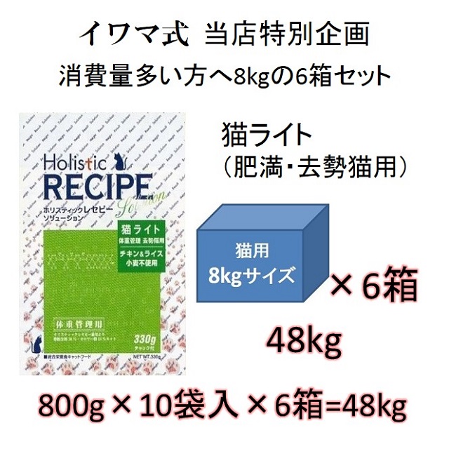 ホリスティックレセピー・猫ライト（体重管理用・去勢猫用・肥満猫用）チキン＆ライス（小麦不使用）当店特別販売品8kgの6箱セット = 48kg（800g×60袋入）