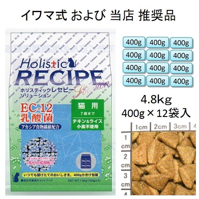 ホリスティックレセピー・猫用EC-12乳酸菌・アカシア食物繊維配合チキン＆ライス（小麦不使用）7歳まで4.8kg（400g×12袋入）