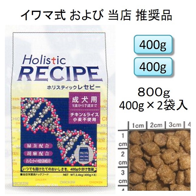 ホリスティックレセピー・成犬用チキン＆ライス（小麦不使用）800g（400g×2袋入）