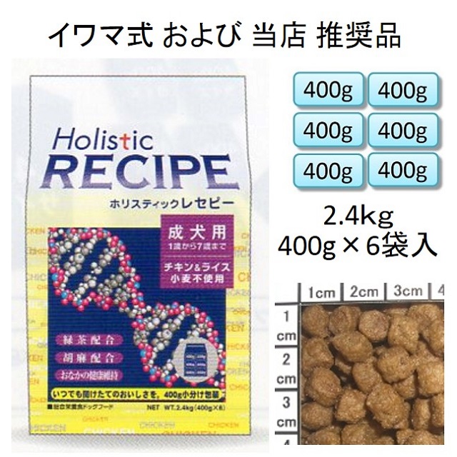 ホリスティックレセピー・成犬用チキン＆ライス（小麦不使用）2.4kg（400g×6袋入）