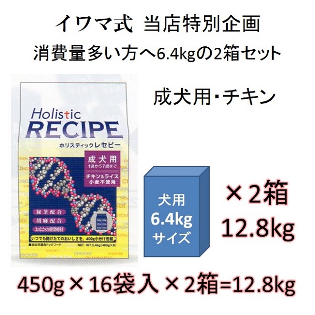 ホリスティックレセピー・成犬用チキン＆ライス（小麦不使用）6.4kgの2箱セット = 12.8kg