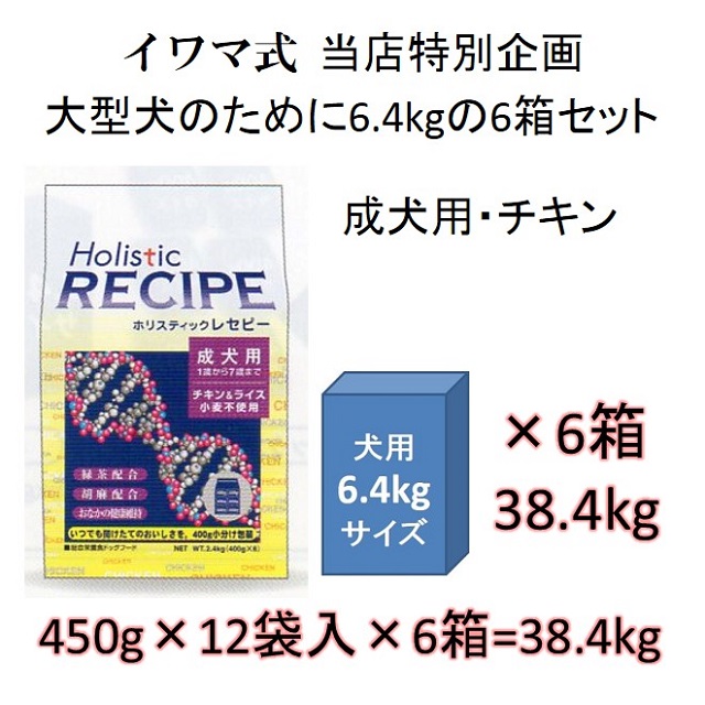 ホリスティックレセピー・成犬用チキン＆ライス（小麦不使用）6.4kgの6箱セット = 38.4kg