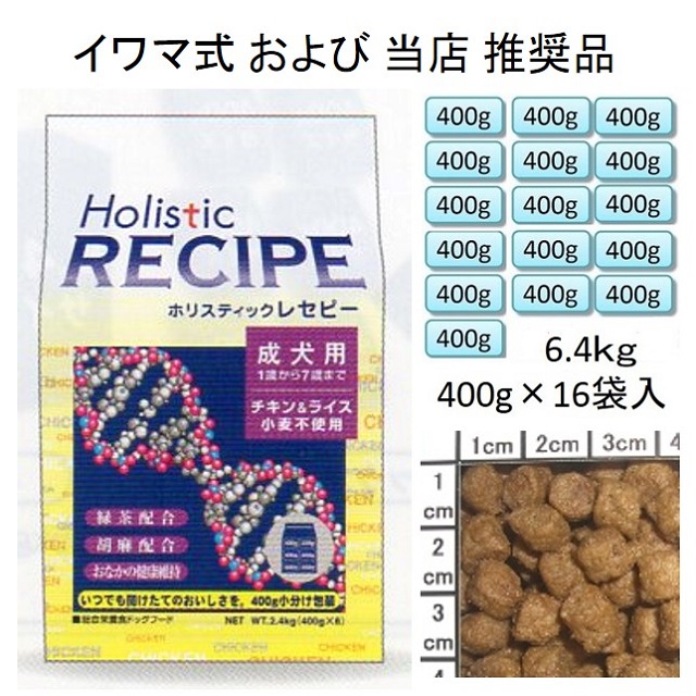 ホリスティックレセピー・成犬用チキン＆ライス（小麦不使用）6.4kg（400g×16袋入）
