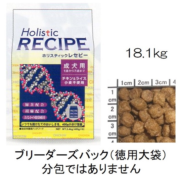 ホリスティックレセピー・成犬用チキン＆ライス（小麦不使用）18.1kg
