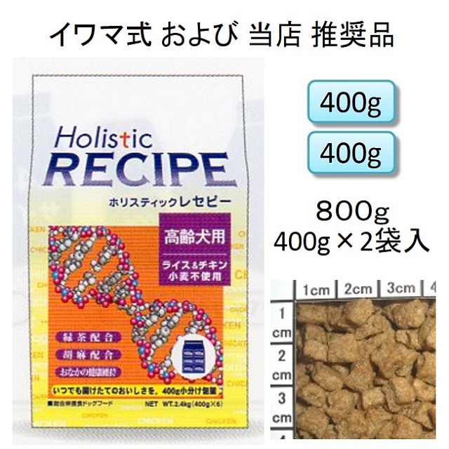 ホリスティックレセピー・シニア（高齢犬用）チキン＆ライス（小麦不使用）800g（400g×2袋入）