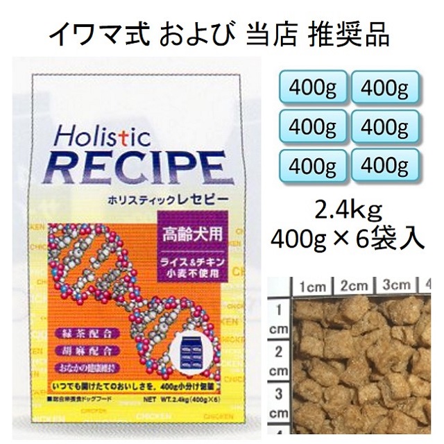 ホリスティックレセピー・シニア（高齢犬用）チキン＆ライス（小麦不使用）2.4kg（400g×6袋入）