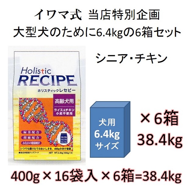 Holistic RECIPE（ホリスティックレセピー）シニア（老犬用）価格表 