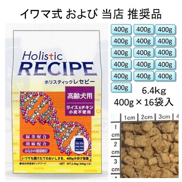 ホリスティックレセピー・シニア（高齢犬用）チキン＆ライス（小麦不使用）6.4kg（400g×16袋入）