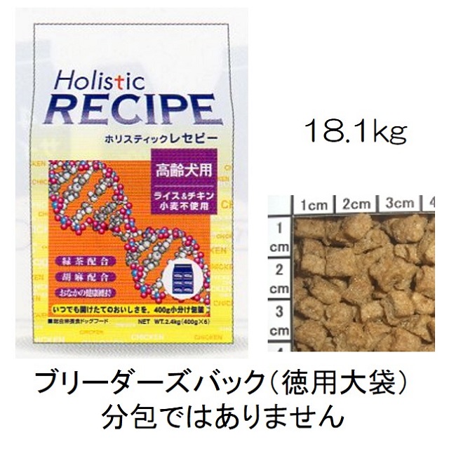 ホリスティックレセピー・シニア（高齢犬用）チキン＆ライス（小麦不使用）18.1kg