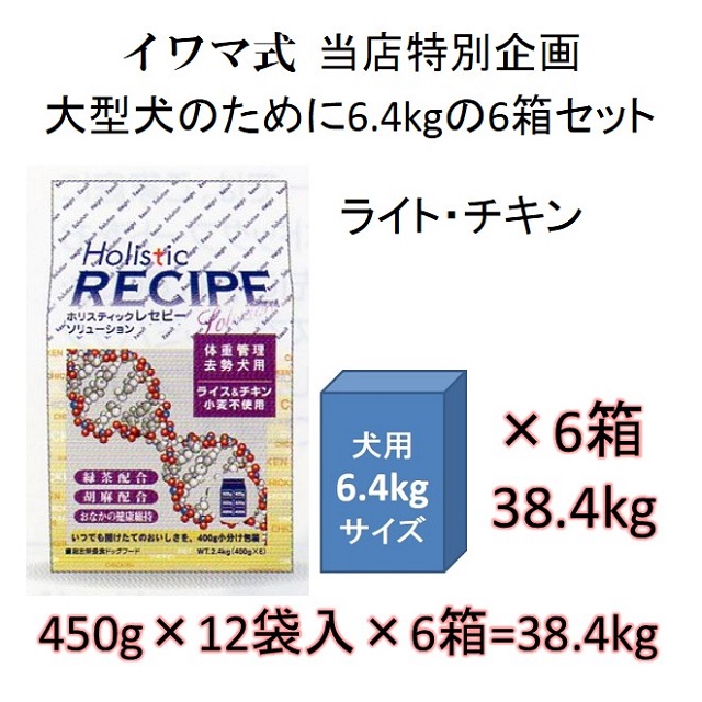 ホリスティックレセピー・ライト（肥満犬・体重管理・去勢犬用）チキン＆ライス（小麦不使用）6.4kgの6箱セット = 38.4kg