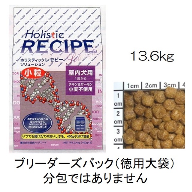 ホリスティックレセピー・室内犬用チキン＆サーモン小粒（小麦不使用）1歳から13.6kg