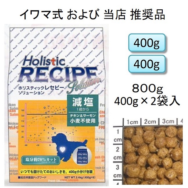 ホリスティックレセピー・減塩チキン＆サーモン小粒（小麦不使用）1歳から800g（400g×2袋入）