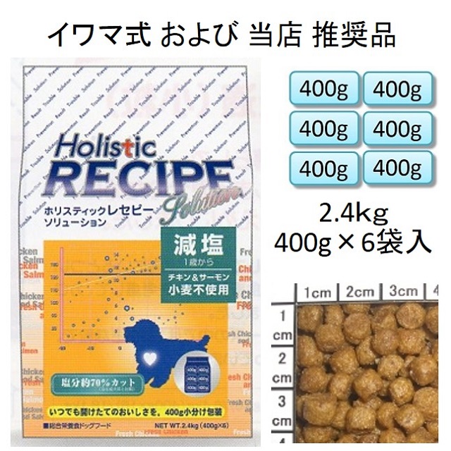 ホリスティックレセピー・減塩チキン＆サーモン小粒（小麦不使用）1歳から2.4kg（400g×6袋入）