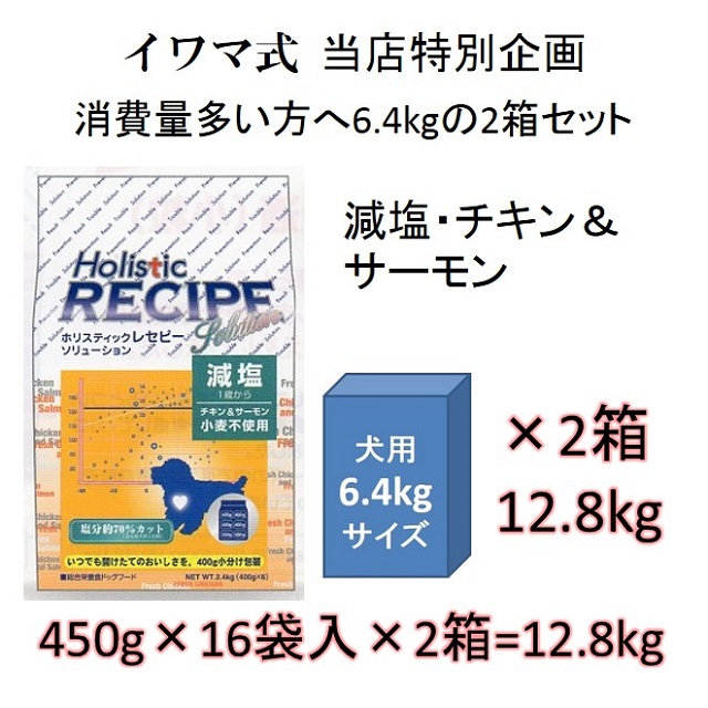 ホリスティックレセピー・減塩チキン＆サーモン小粒（小麦不使用）1歳から6.4kgの2箱セット = 12.8kg