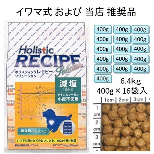 ホリスティックレセピー・減塩チキン＆サーモン小粒（小麦不使用）1歳から6.4kg（400g×16袋入）