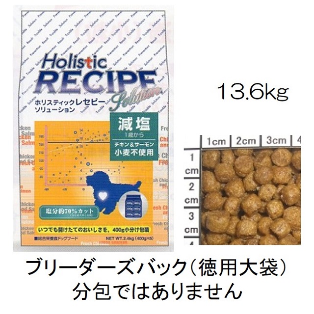 ホリスティックレセピー・減塩チキン＆サーモン小粒（小麦不使用）1歳から13.6kg
