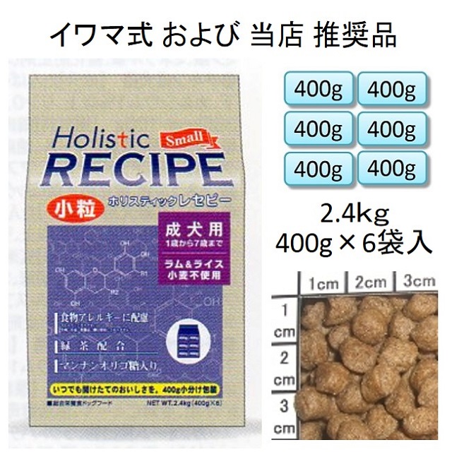 ホリスティックレセピー・成犬用ラム＆ライス小粒（小麦不使用）2.4kg（400g×6袋入）